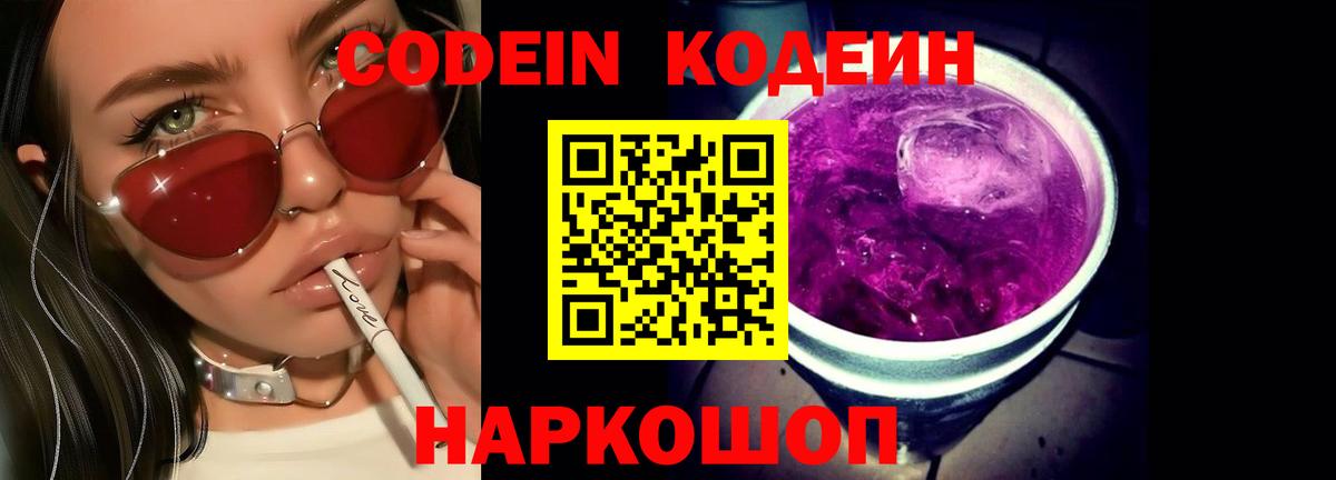 Codein напиток Lean (лин)  Вход с VPN  Кодеиновый сироп Lean Purple Drank  Копейск 